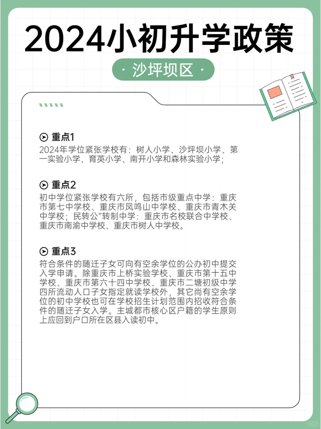 【升学情报】2024年沙坪坝小初升学政策新版