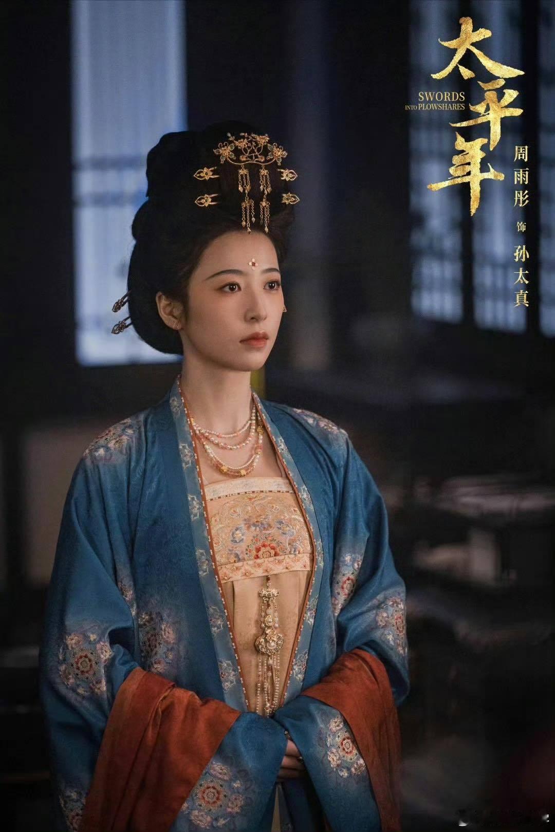 周雨彤太平年定档海报 小周这波跨界历史剧太成功了！海报里的古装扮相端庄大气，眼神