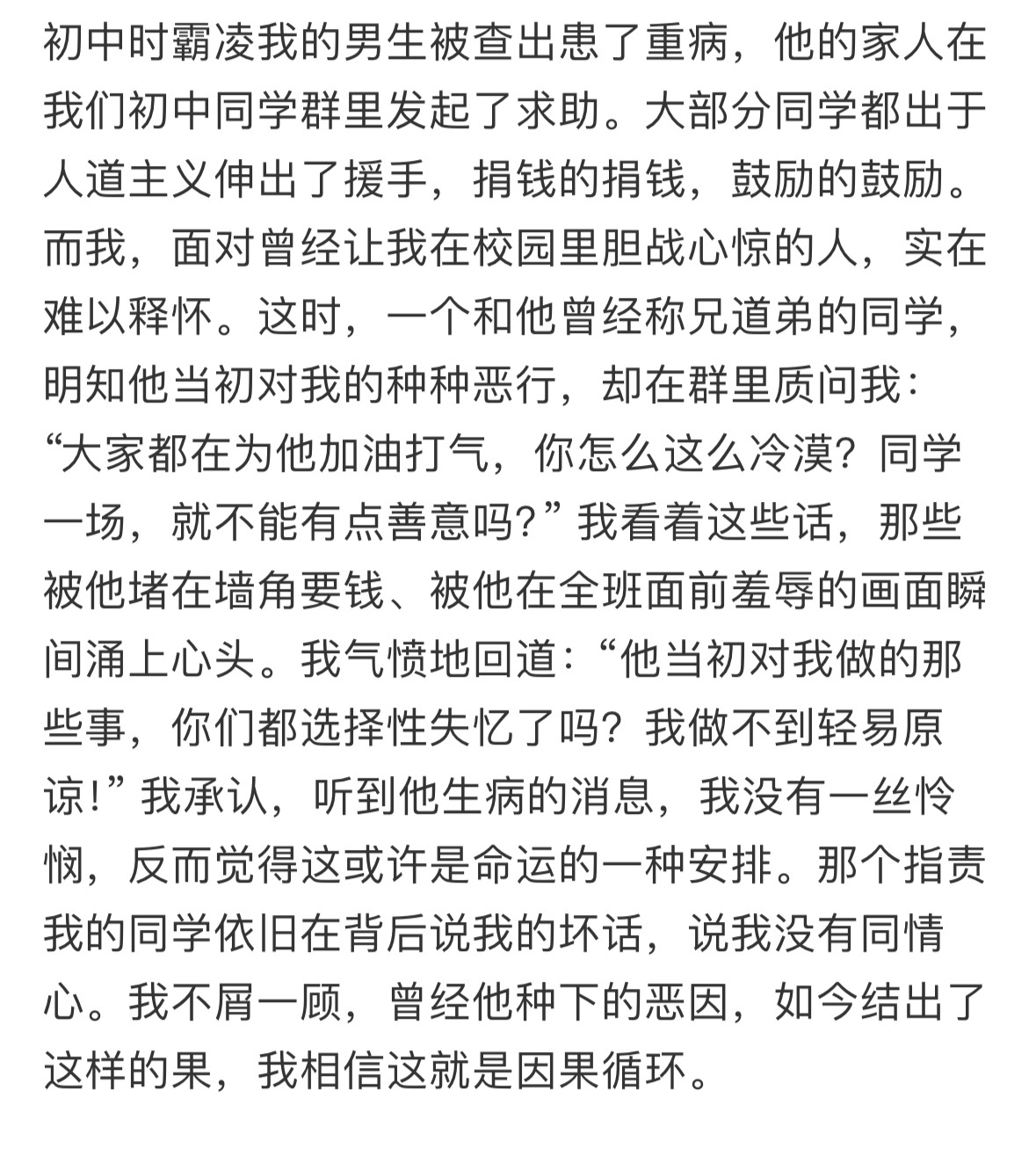 初中时霸凌我的男生被查出患了重病 ​​​