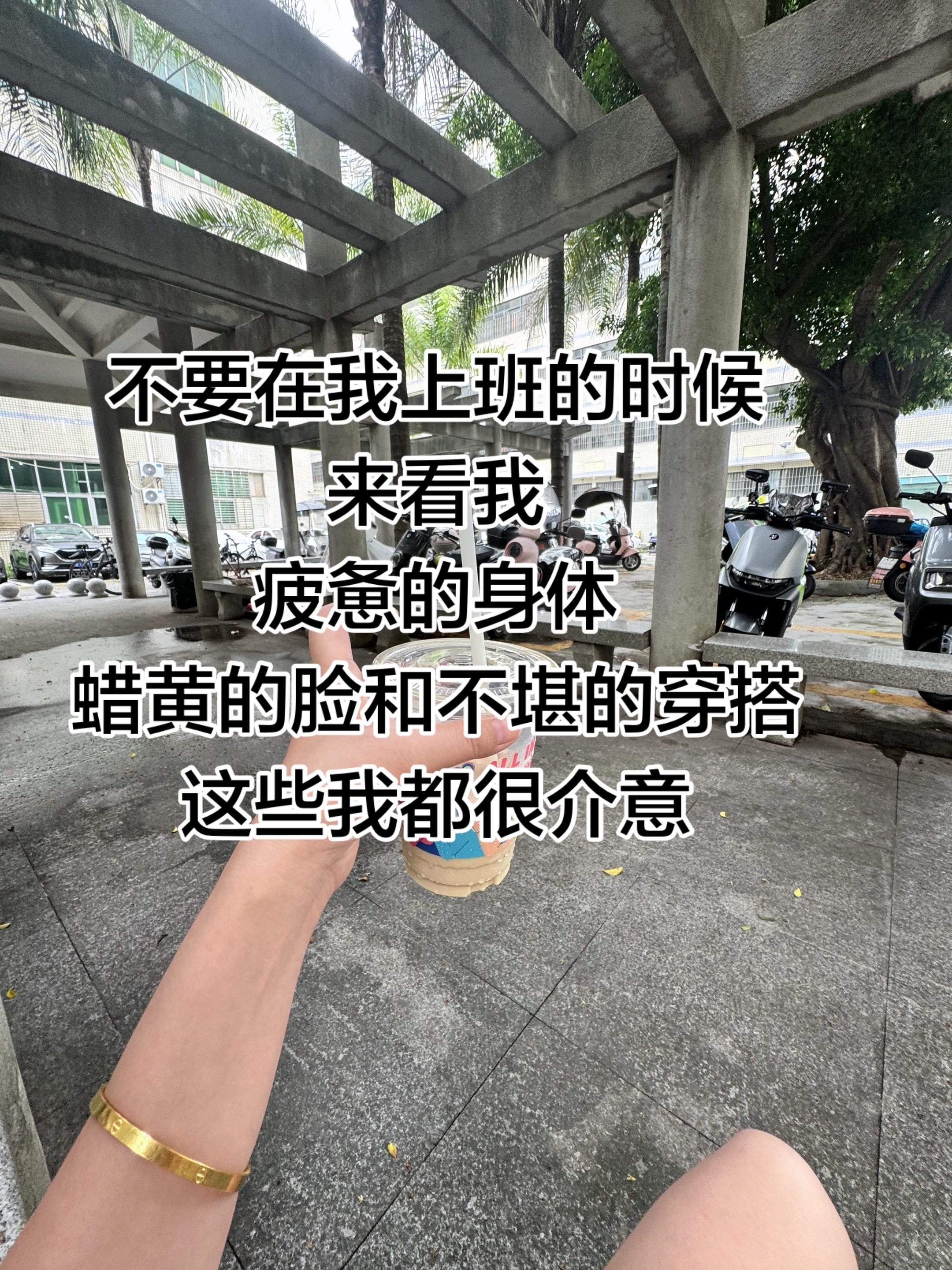 不要在我上班的时候来看我，我很介意……