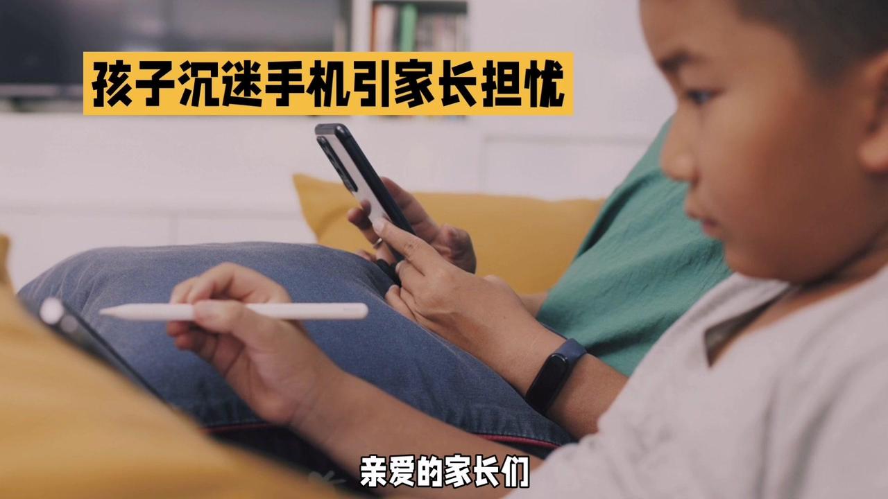 ✨家长们是否为孩子沉迷手机而忧心忡忡？别担心，让我们一起帮助孩子摆脱手机的束缚，