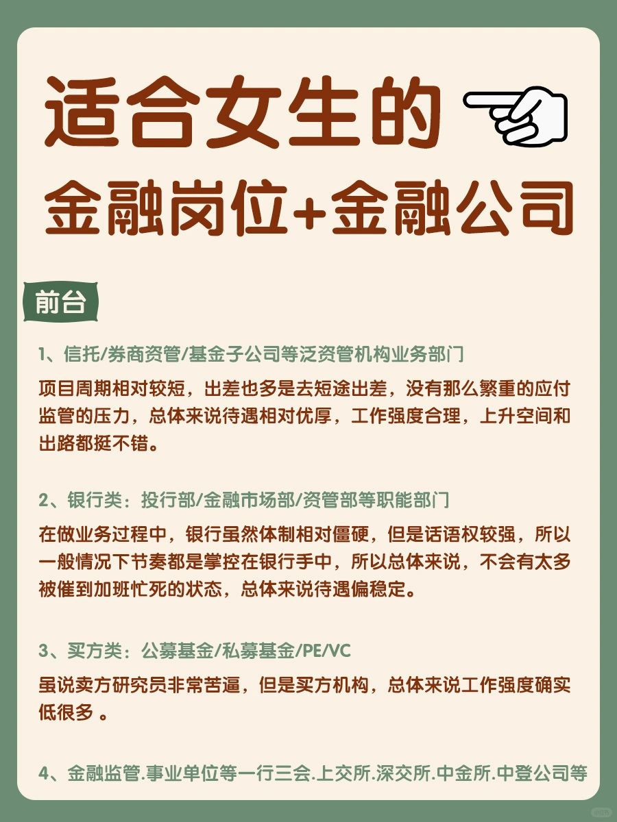 🔥适合女性的金融岗位来啦‼