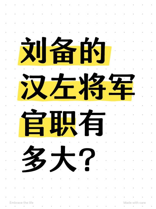 刘备的汉左将军官职有多大？