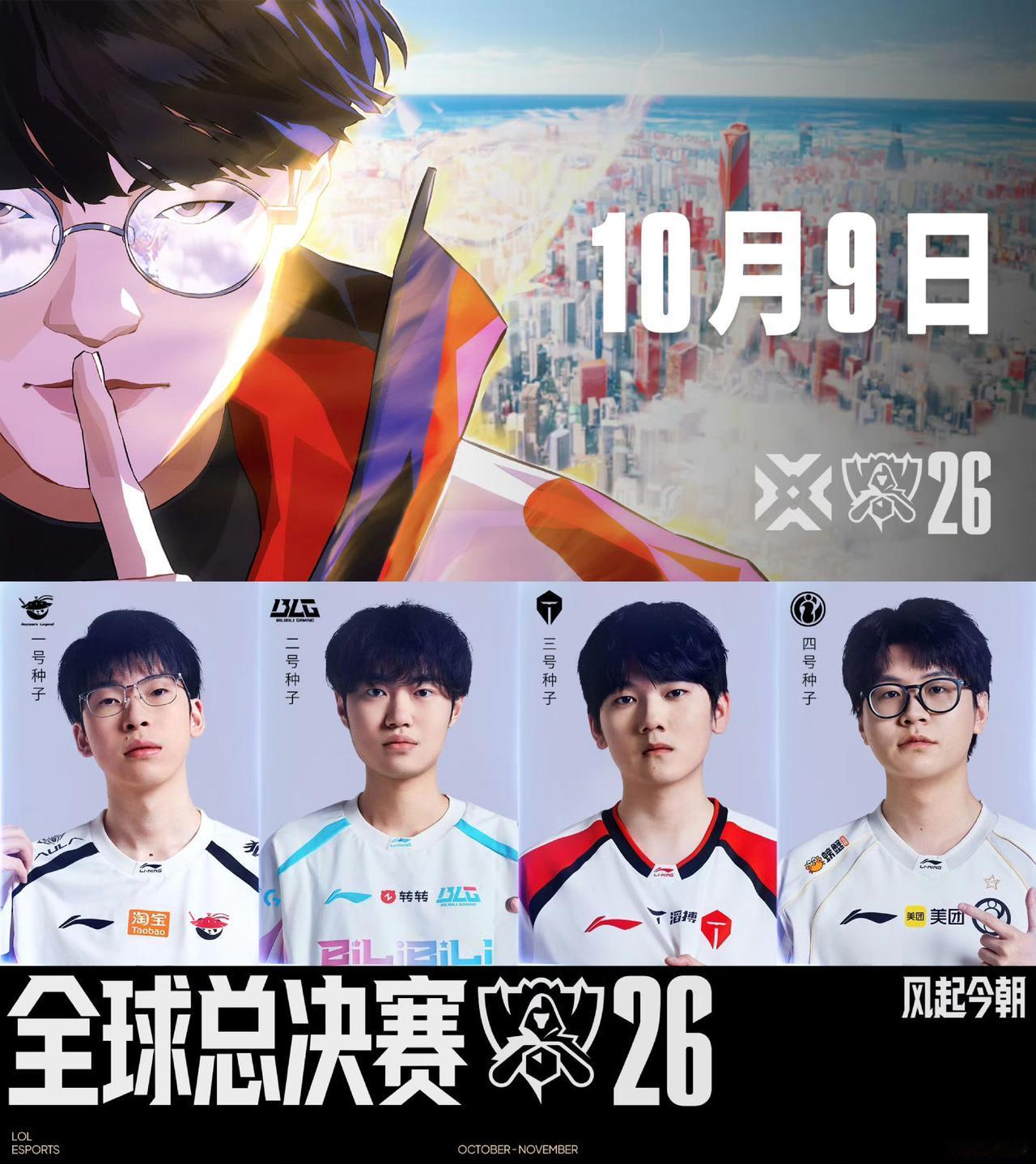 风起今朝，誓死一战！哥几个今年拿个冠军没问题吧。2026全球总决赛 LPL出征S