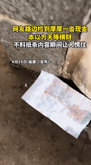 玄乎！福建，一位网友看到路边有很厚一沓钱，上面用一张纸盖着，令人头皮发麻的是纸上
