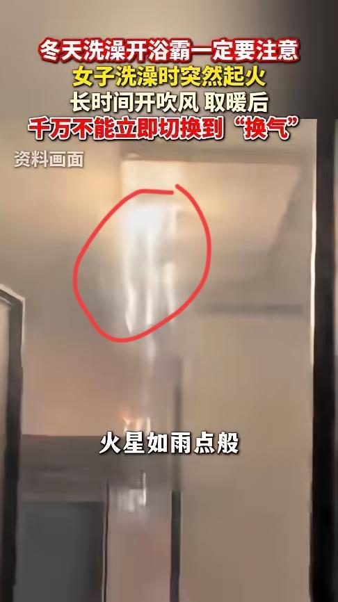 后怕！我刚知道，这个浴霸操作竟藏着大风险
 
真的吓出一身冷汗！安徽一女子的经历