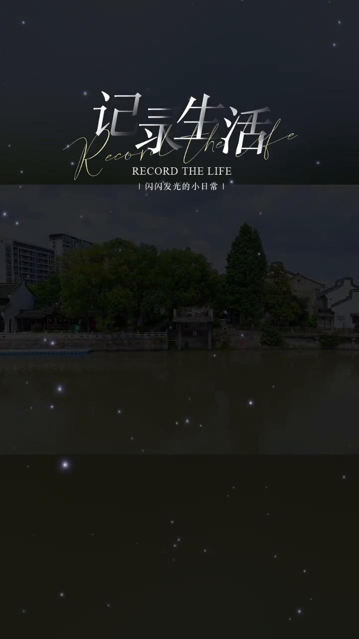 闪闪发光的小日常。
记生活。