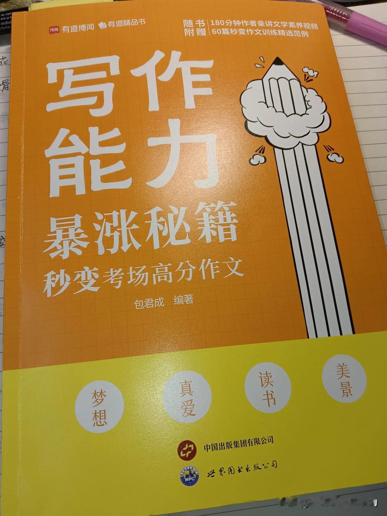 中考语文110+用过的最有用的范文书！
初中考试的作文类型大致就是：梦想+真爱+