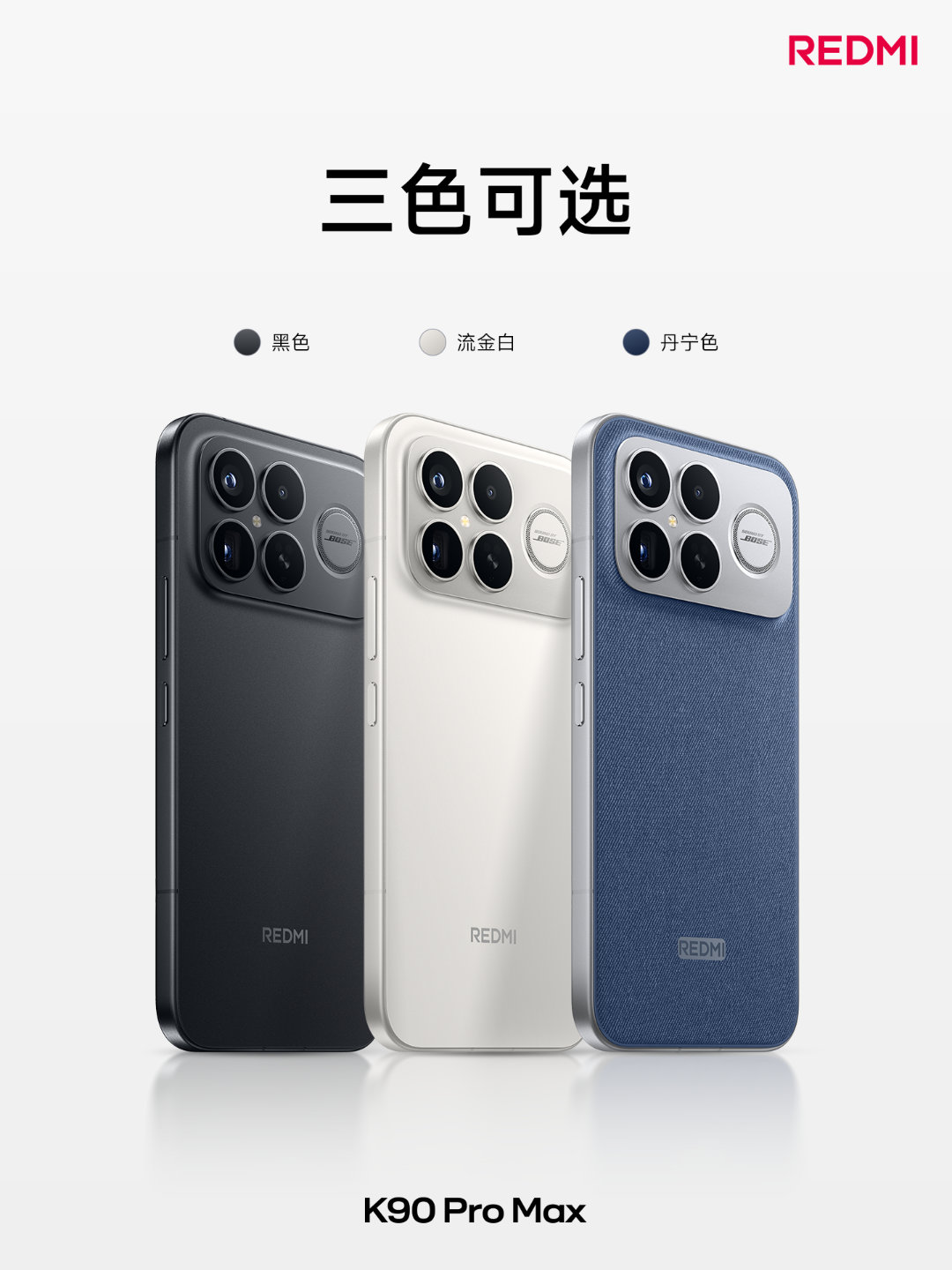 红米K90发布会K90 Pro Max三款配色 ​​​