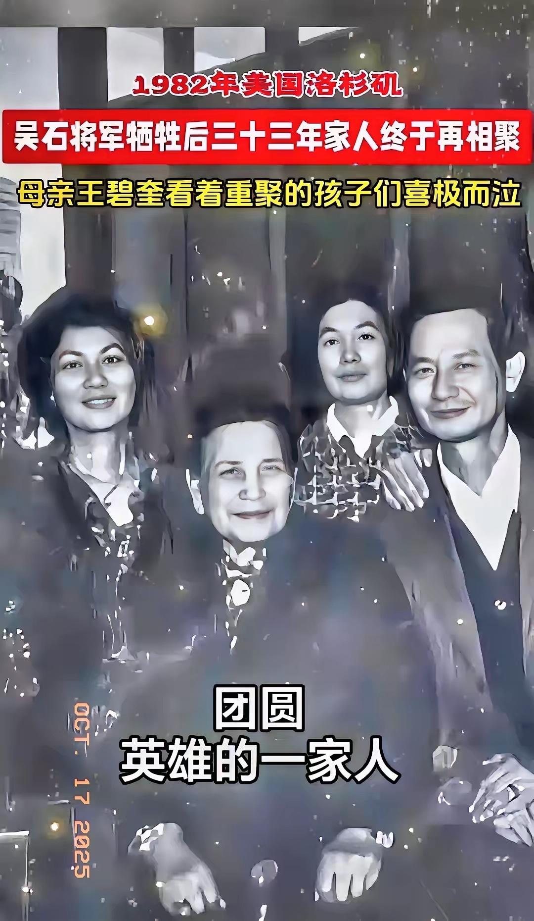 吴石后人的团聚：一份跨越海峡的家国记忆

吴石的后人重聚了
1982年，吴家四个