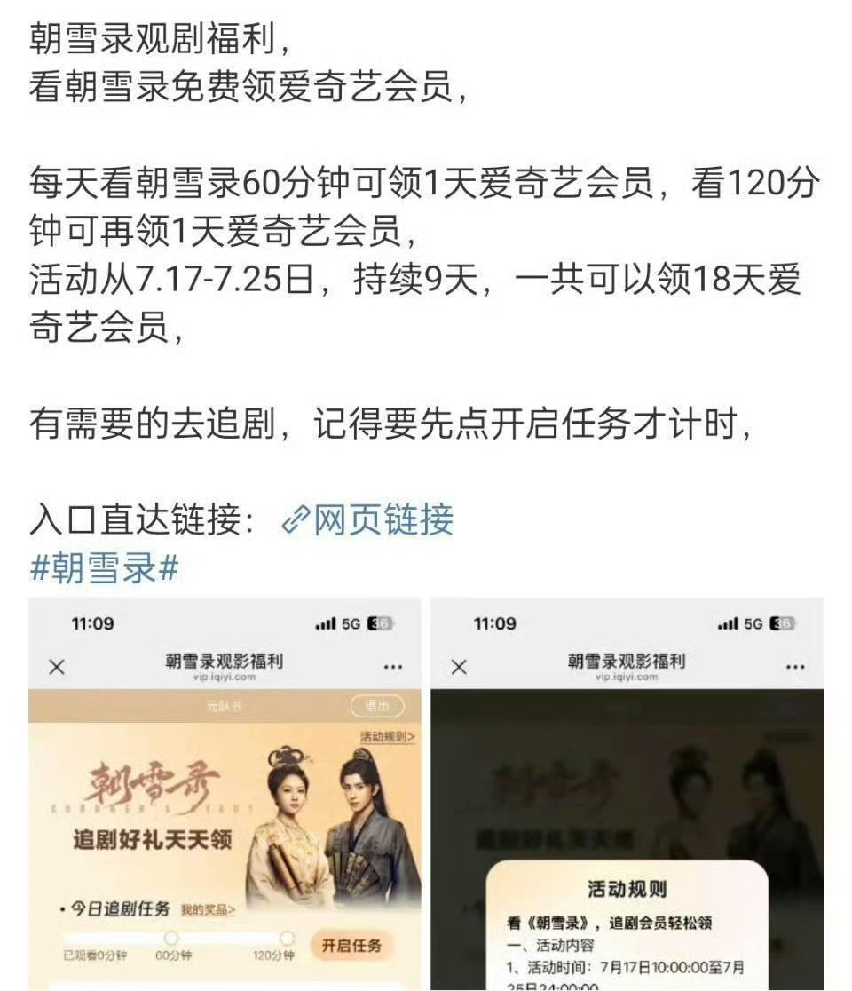 爱奇艺给《朝雪录》搞的活动看一小时，送一天会员，看2小时，再送一天会员，持续9天
