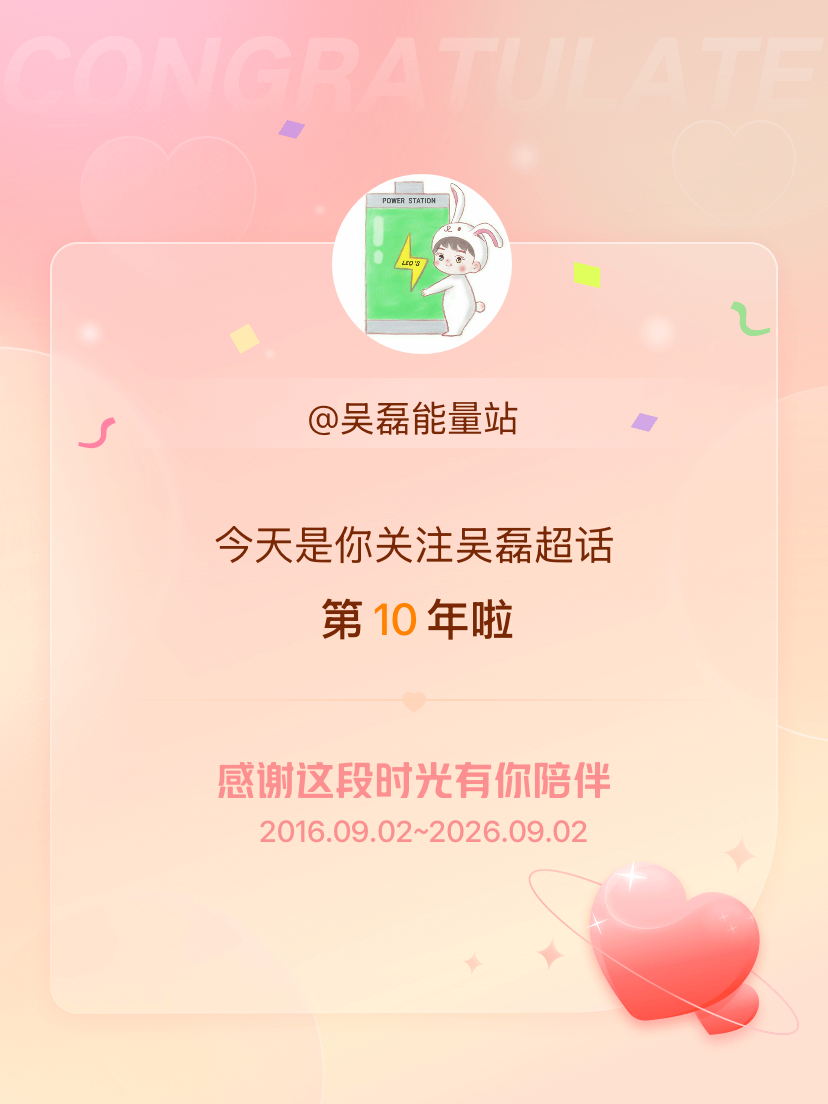 吴磊[超话]今天是我关注超话的第10年，希望能继续伴你一路前行～ ​​​