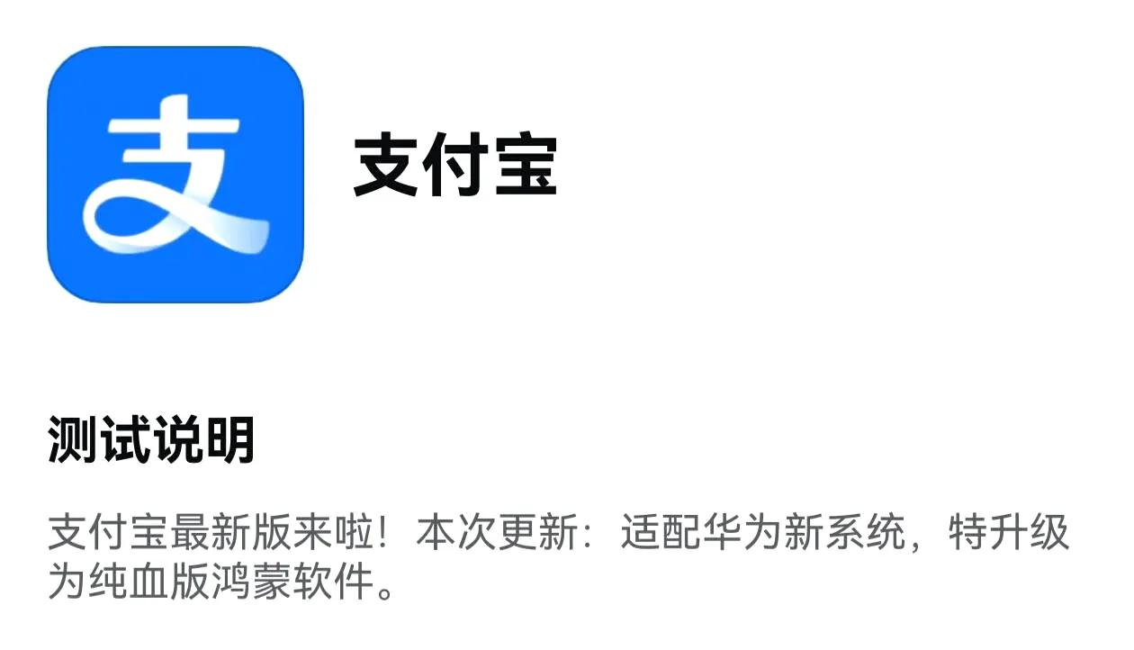 纯血鸿蒙版ZFB来了，那绿信QQ是不是也马上就来了呢？？