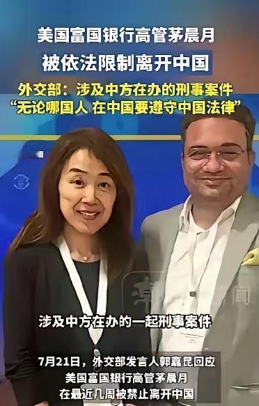 网传7月份被有关部门限制出境的富国银行高管茅晨月在本轮中美会谈后已由美方作保解除