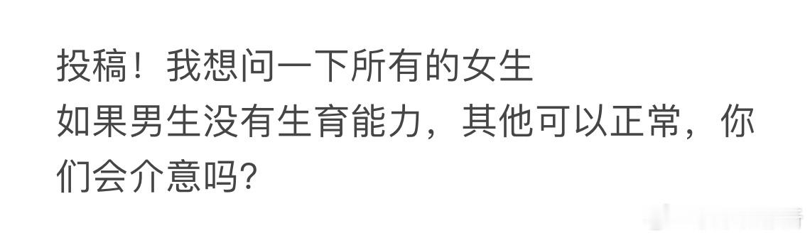 如果男生没有生育能力，其他可以正常，你们会介意吗❓ ​​​