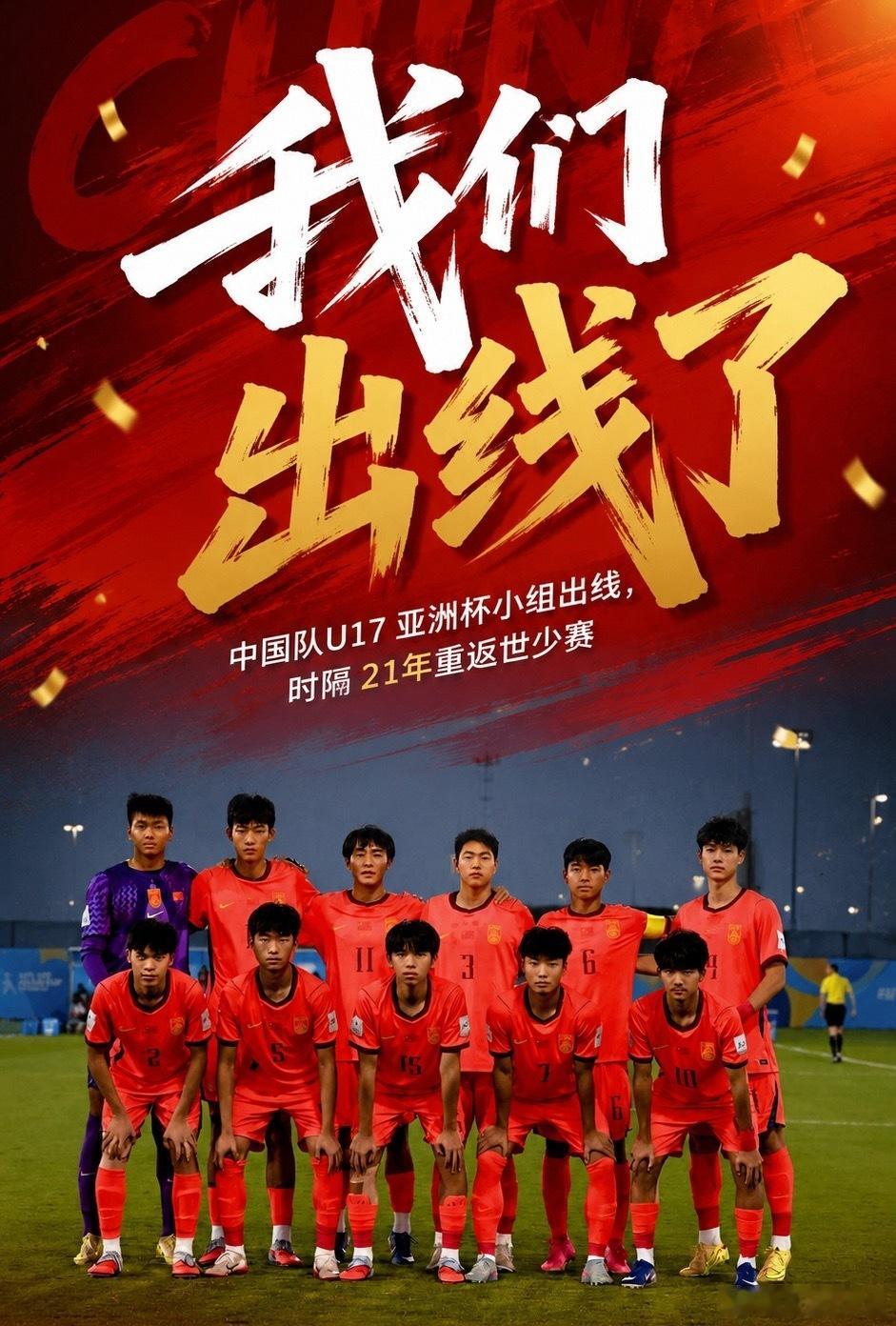 5月13日讯 U17亚洲杯B组末轮结束，U17国足成功出线。同时，中国队也作为本