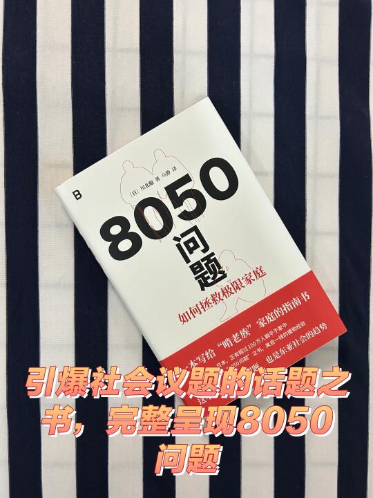 引爆社会议题的话题之书，完整呈现8050问题