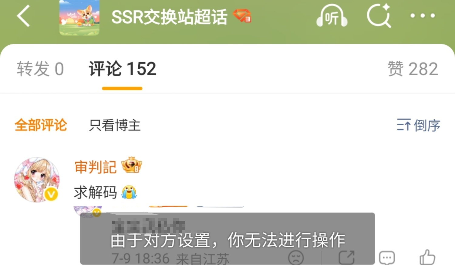“由于对方设置，你无法进行操作”是什么意思啊，SSR我嘞个豆哈哈哈哈我要笑吐了 