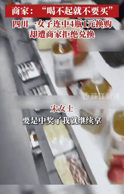连中4瓶1元换购遭商家拒绝：玩不起的促销，不如别搞
 
近日四川一位女士的遭遇，