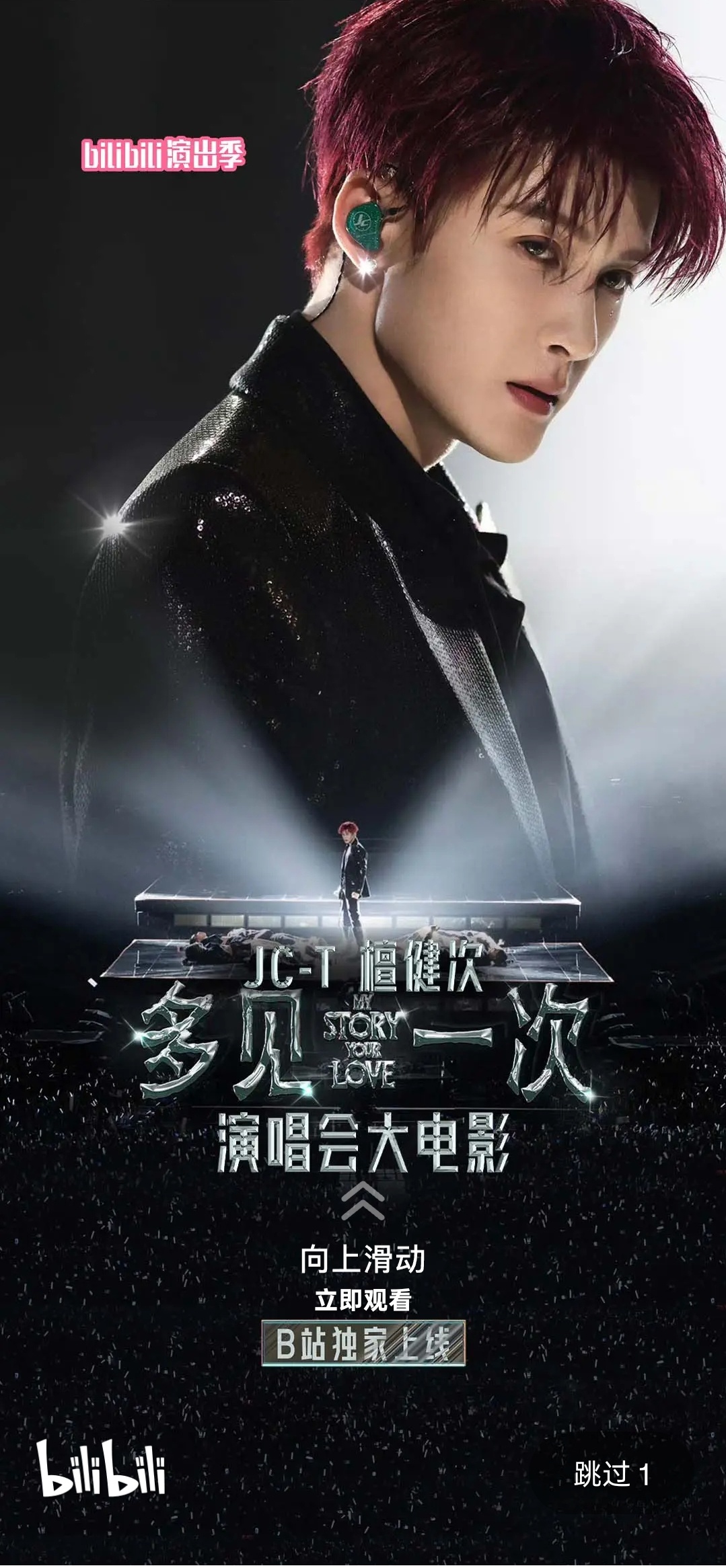 截到b站开屏啦，哈哈哈哈檀健次演唱会大电影 ‖檀健次