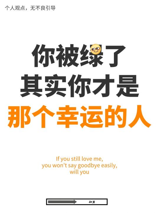 她 绿 了你，但其实你才是那个幸运的人