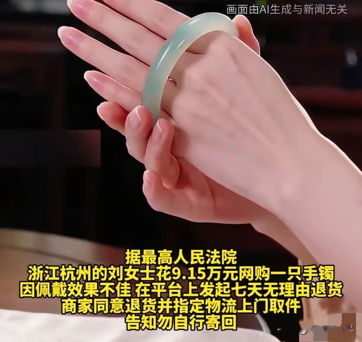 浙江杭州，女子花91500元买了一只手镯，试戴后不是很喜欢，就申请了7天无理由退