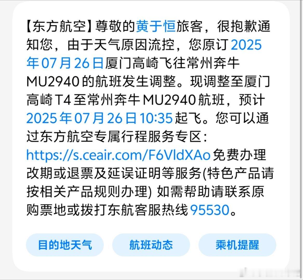 明天出发常州玩三天，这还没起飞就通知延误[流汗]赶上台风是真麻烦！ ​​​