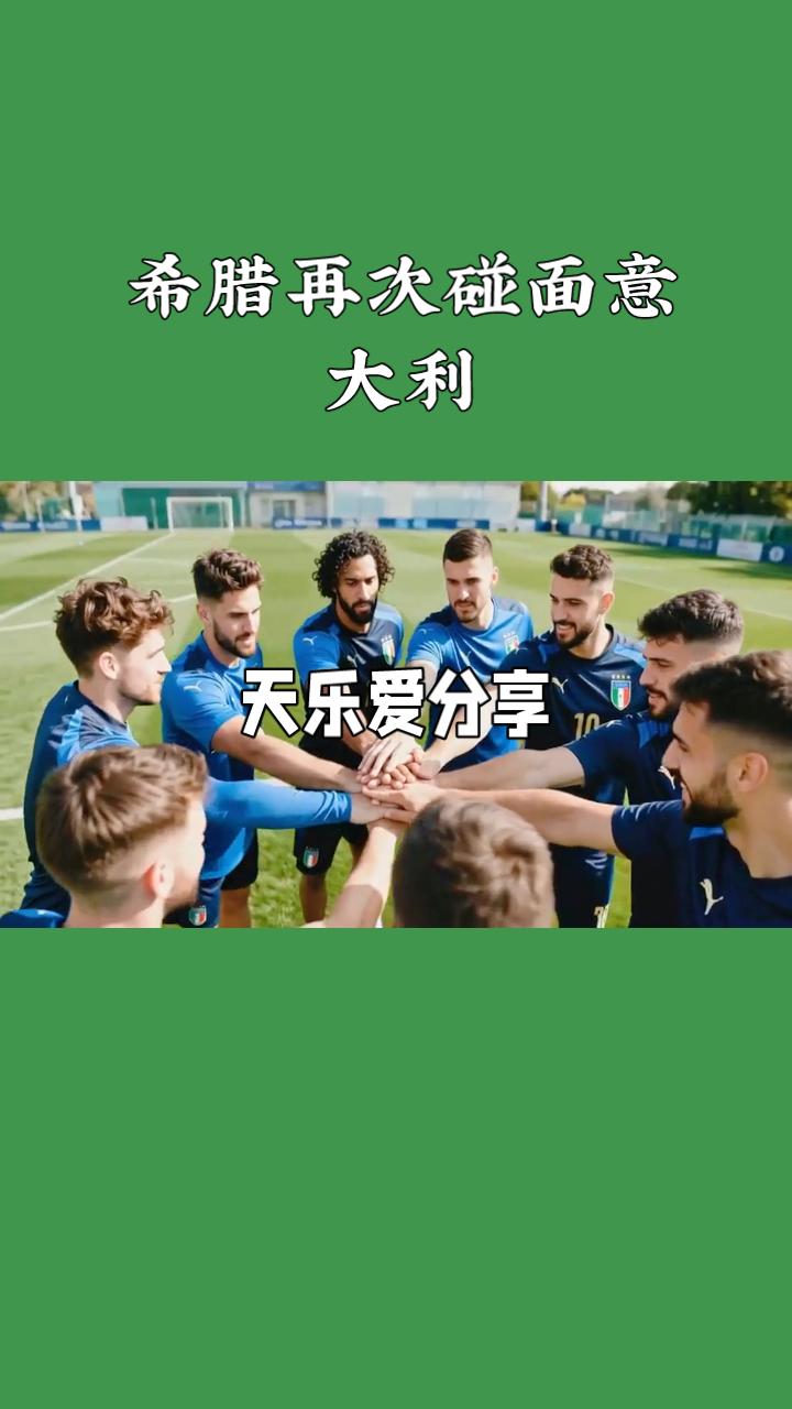 国际友谊赛希腊迎战意大利！
蓝色的地中海晚风卷着橄榄枝的香气，雅典奥林匹克体育场
