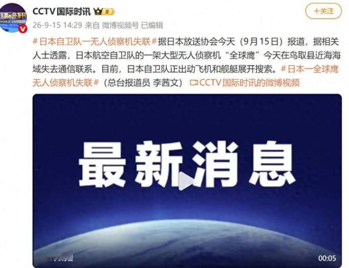 日本造价不菲的王牌侦察机意外失联！
 
据日本放送协会今天（9月15日）报道，相