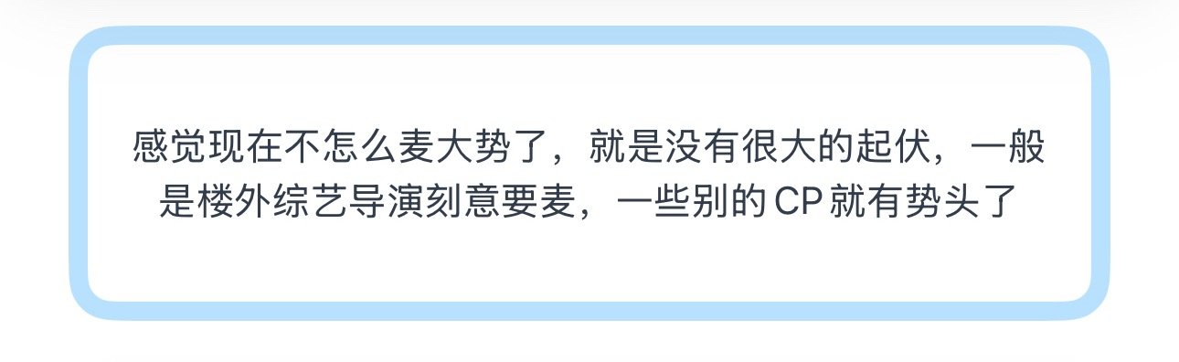 投感觉现在不怎么麦大势了，就是没有很大的起伏，一般是楼外综艺导演刻意要麦，一些别