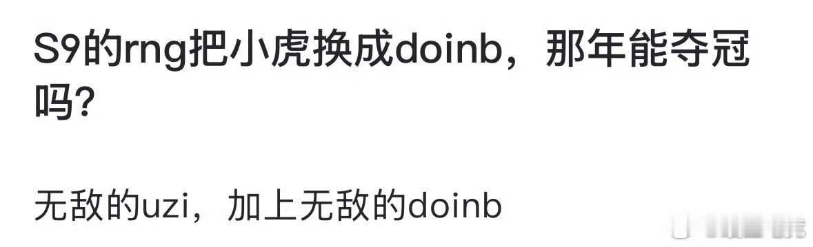 Doinb说今年比赛当最后一年打 如何评价网友热议：S9的rng把小虎换成doi