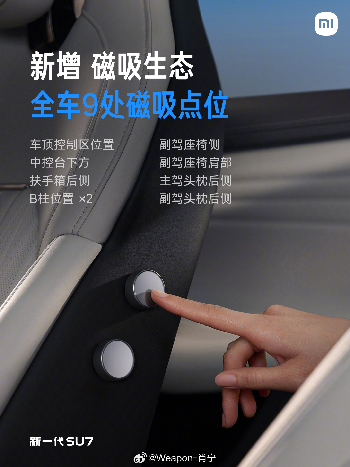 新一代SU7 生态拓展功能非常丰富，致力于打造好玩的个性化智能座舱：全车9处磁吸