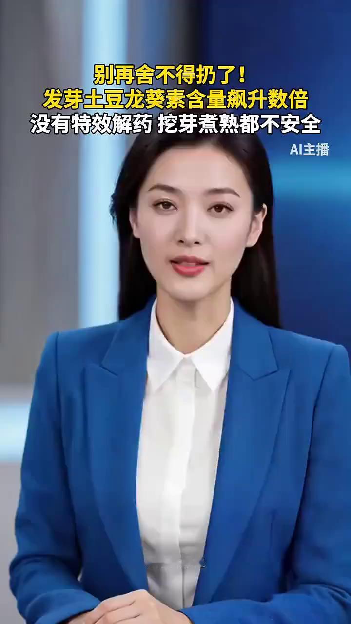 别再舍不得扔了！发芽土豆龙葵素含量飙升数倍，没有特效解药挖芽煮熟都不安全。
今日