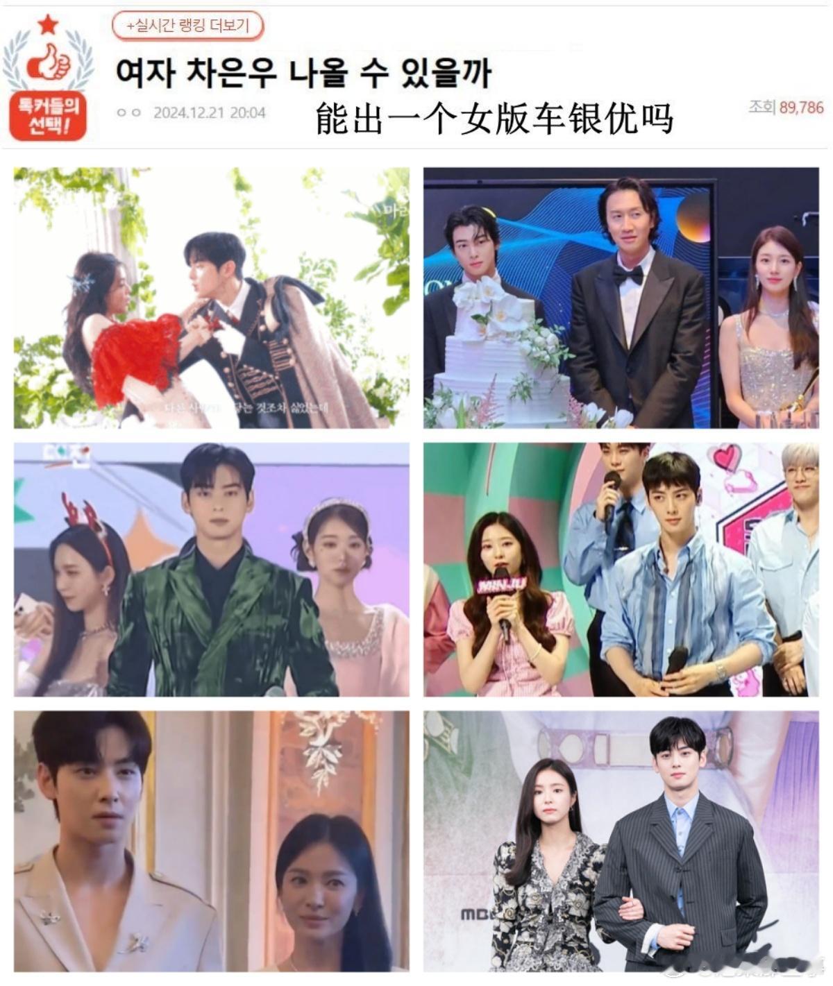 🔥韩网热帖评论翻译🔥能出一个女版车银优吗？韩网原帖帖主称：虽然有好多家经纪公