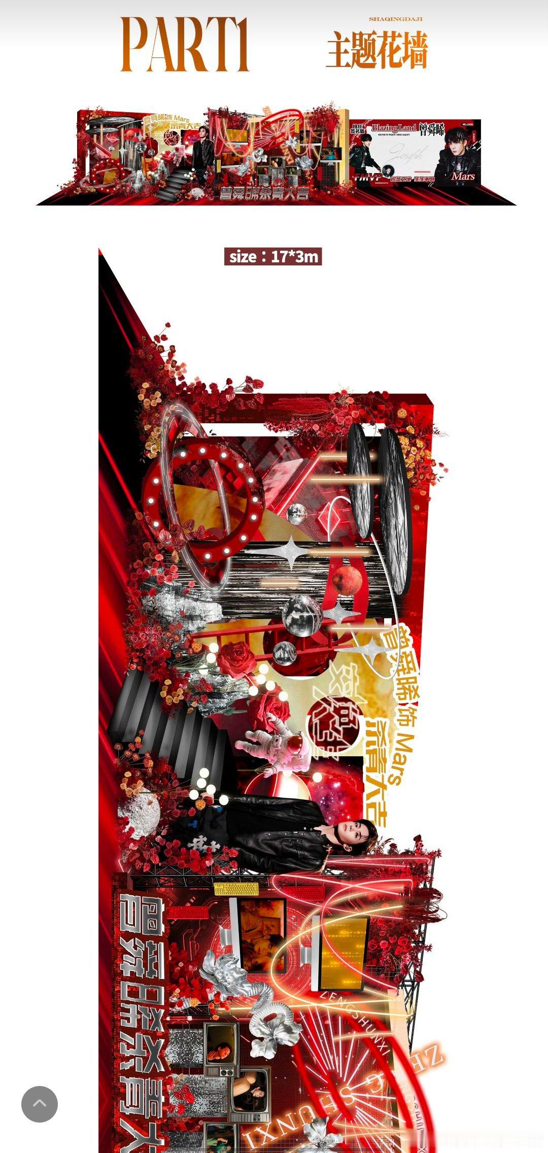 曾舜晞交换人生杀青粉丝应援，Mars 杀青大吉，好大的蛋糕和好漂亮的花墙啊🥰?