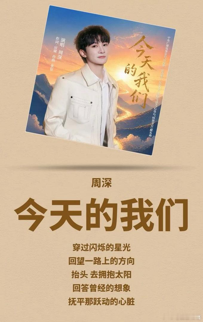 周深新歌今天的我们 周深为央视五一特别节目献唱的新歌《今天的我们》今日上线，歌声
