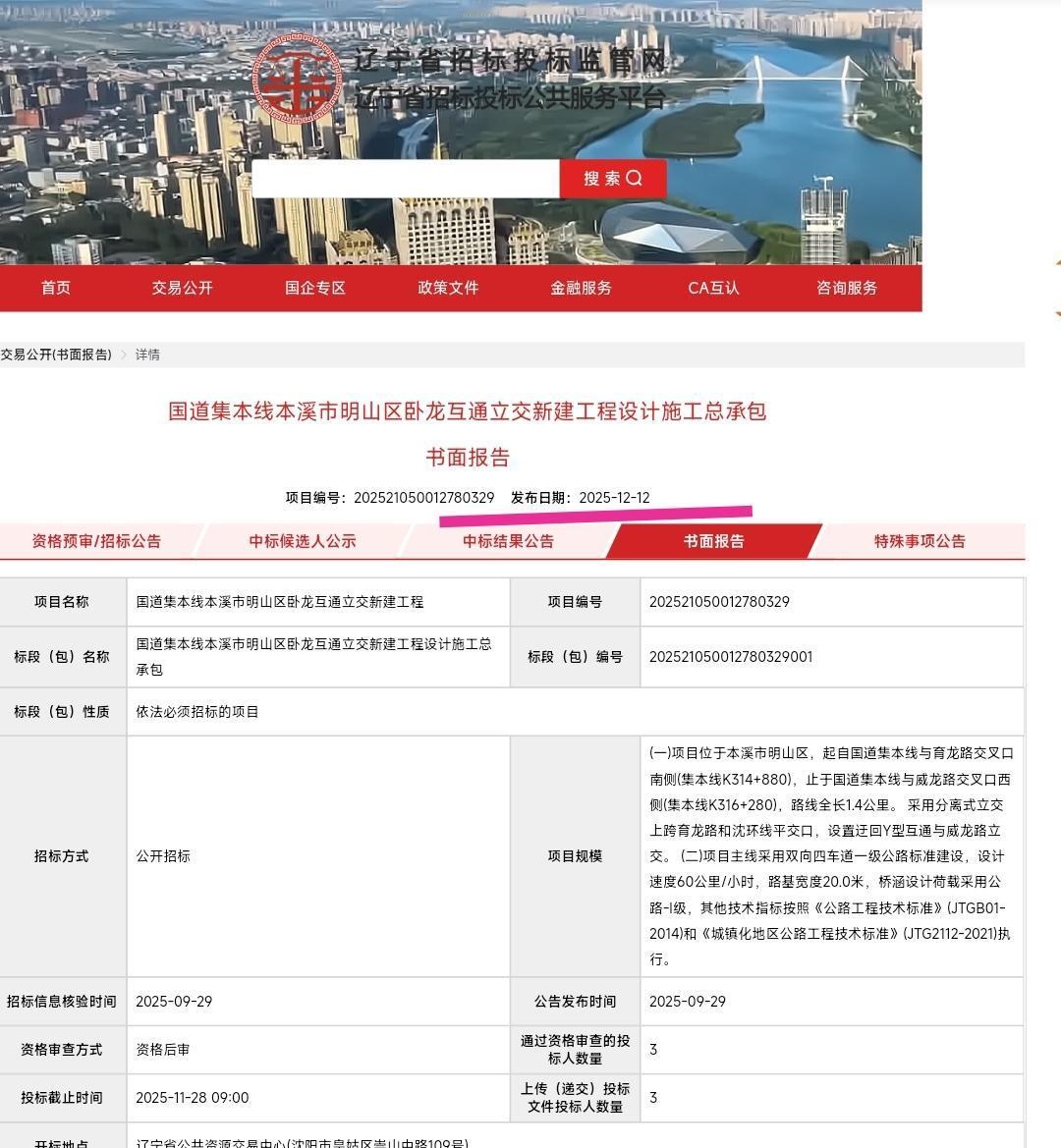 终于尘埃落定。本溪即将要建设的卧龙互通立交工程中标单位是中铁十九局，看到12月1