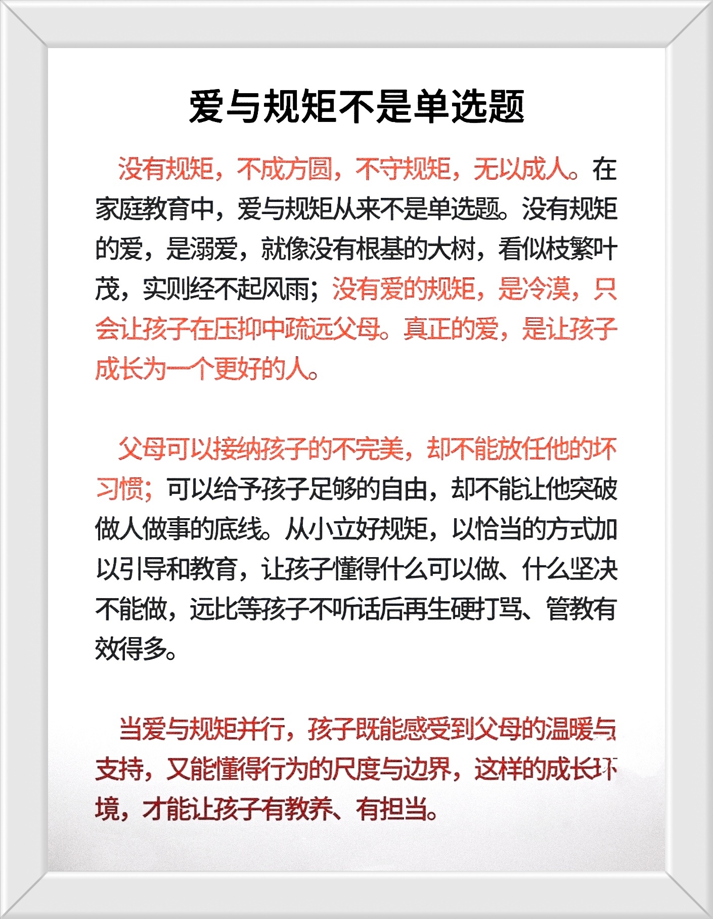 没有规矩，不成方圆，不守规矩，无以成人。在家庭教育中，爱与规矩从来不是单选题。没