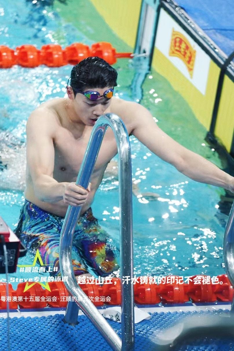 越过山丘，汗水铸就的印记不会褪色。汪顺的第五届全运会顺流而上v观全运会游泳