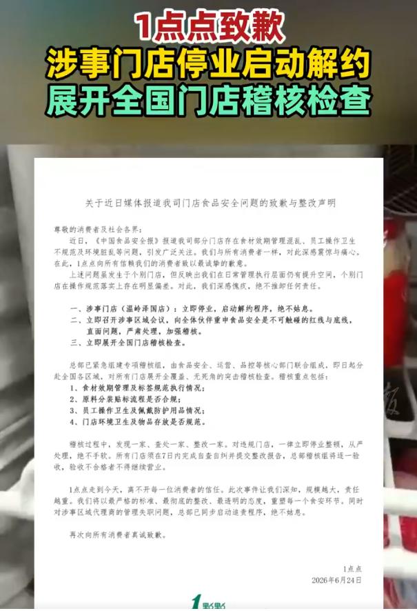【篡改食材效期标签、使用三无茶叶、员工徒手制作饮品？1点点致歉！】

6月24日