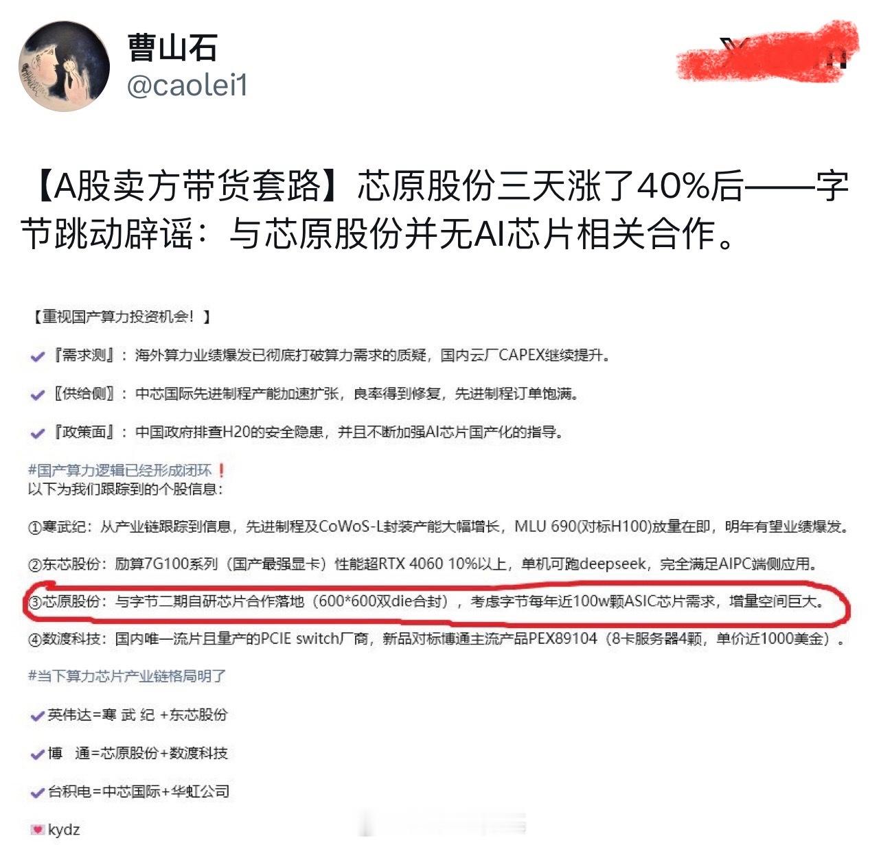 【A股卖方带货套路】芯原股份三天涨了40%后——字节跳动辟谣：与芯原股份并无AI