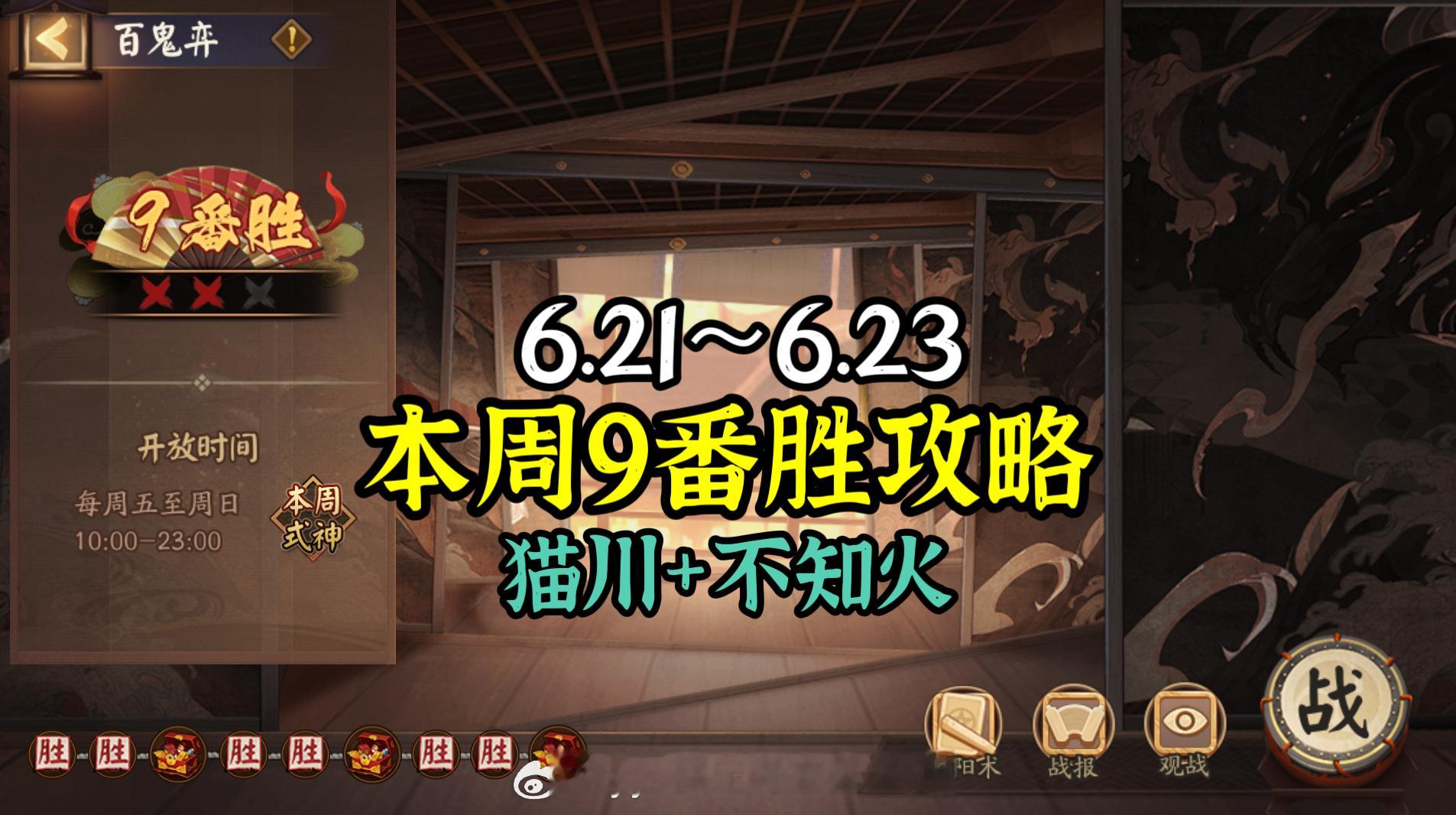 #阴阳师手游[超话]##超话创作官##游戏星玩家# 【百鬼弈】6月21日版，本周