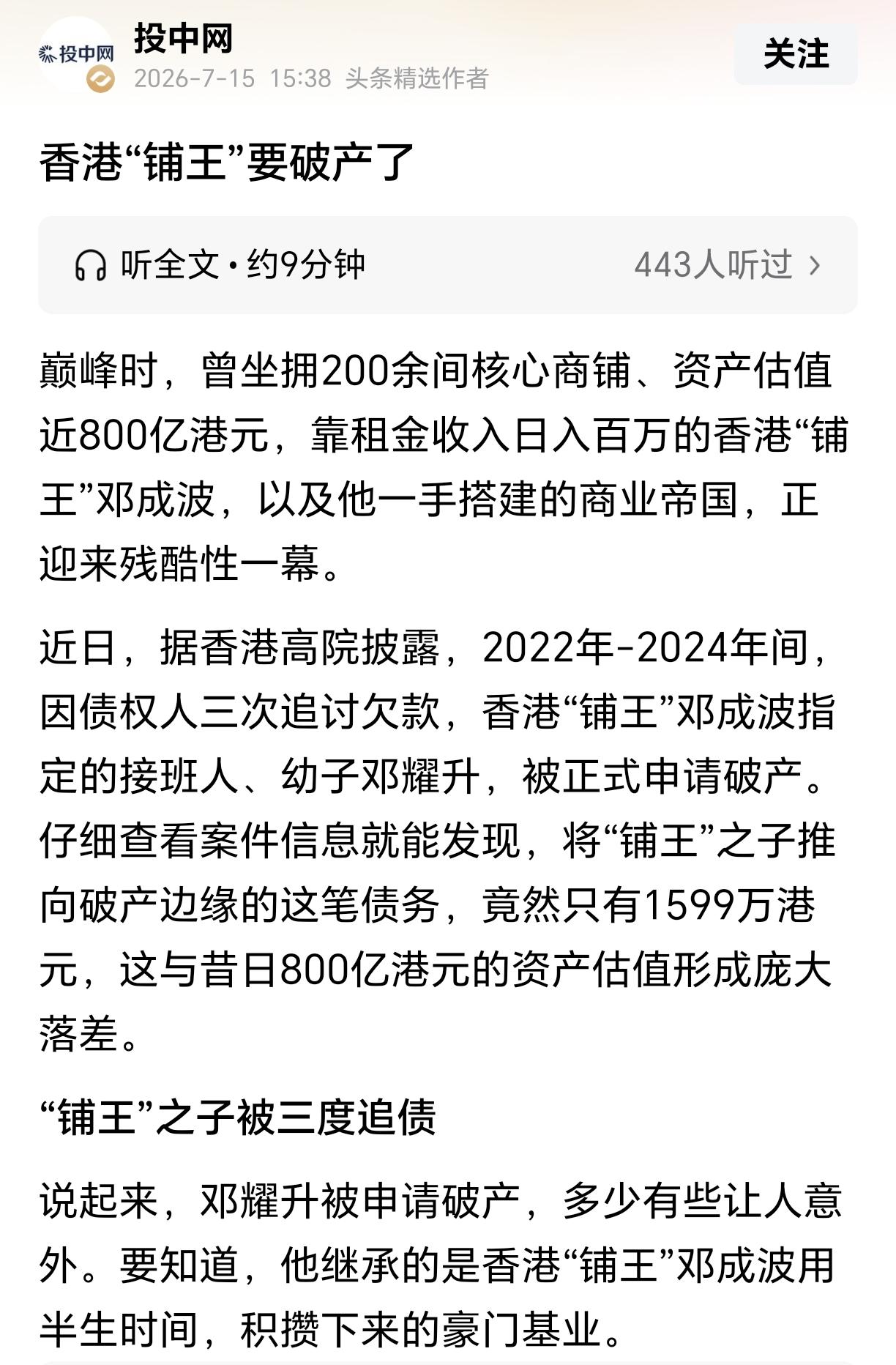 香港铺王邓成波家族申请破产。

看新闻报道，邓成波的接班人是他的幼子邓耀升，他没