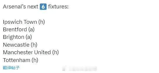 阿森纳 未来6场比赛：主战伊普斯维奇、客战布伦特福德、客战布莱顿、主战纽卡斯尔、