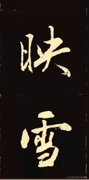 笔势雄浑，底蕴深厚的书法作品