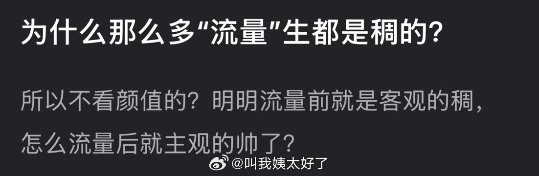 为什么那么多“流量”生都是稠的？所以现在是不看颜值了？ 