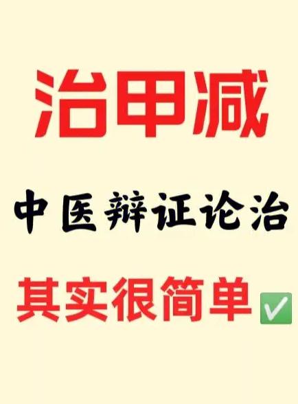 1个方子，简单方便，帮你解决甲减！目前，西医流行的治疗方式，就是终身吃优甲乐，有