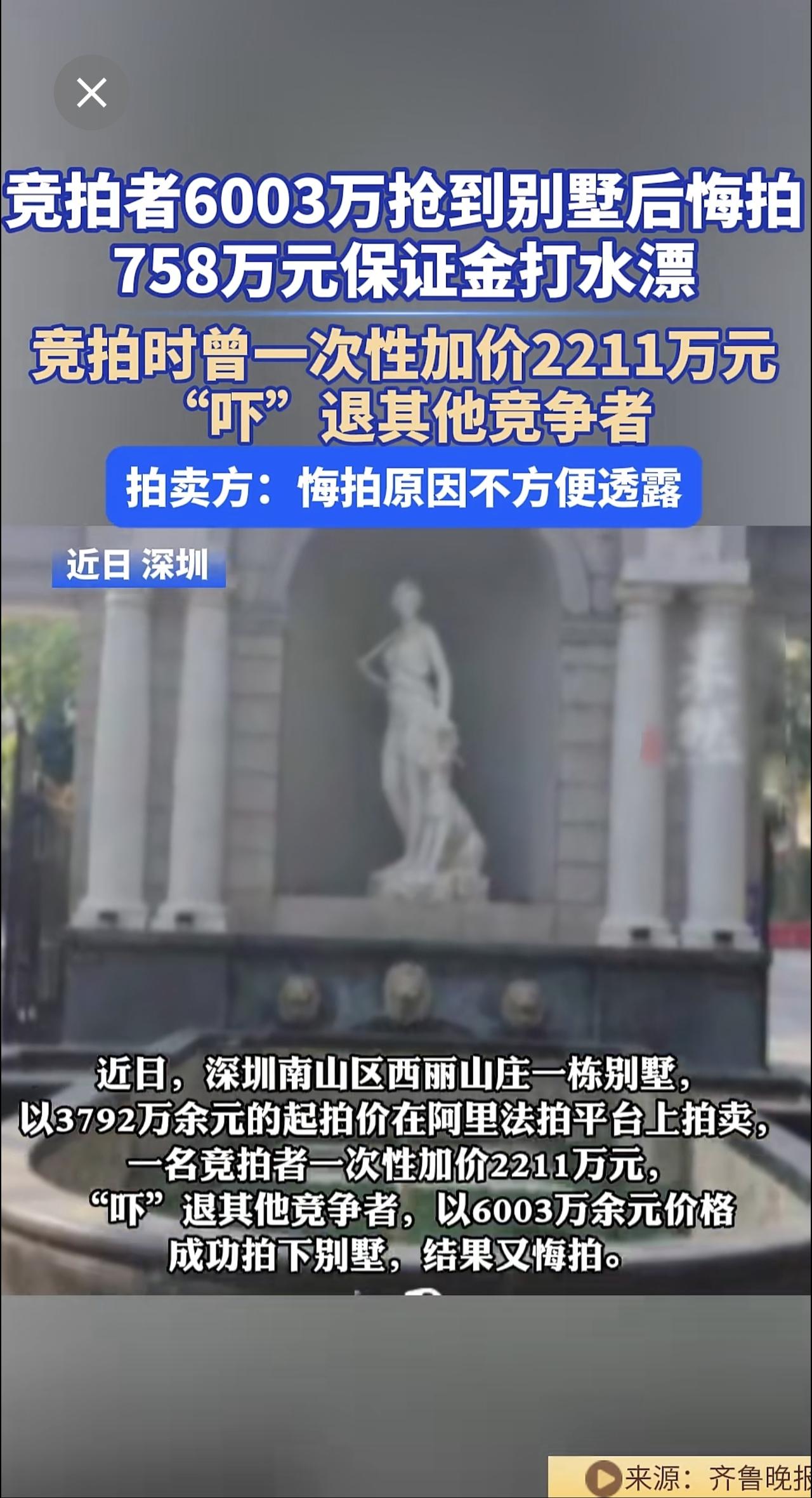 竞拍者 6003万抢到别墅后悔拍，758万元保证金打水漂。竞拍时曾一次性加价22