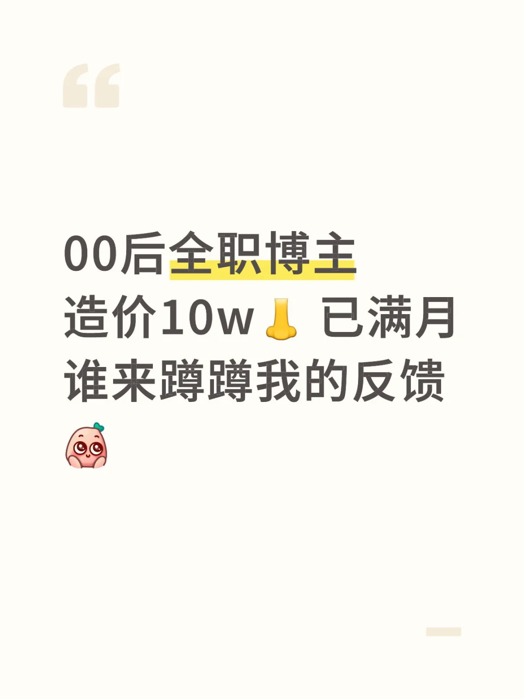00后全职博主 造价10w👃 已满月 谁来蹲蹲我的反馈[萌萌哒R]
