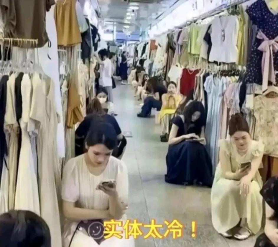 实体店都这样了吗？

冷清到每个人捧着手机刷，

一天到晚看不到人了，

大家是
